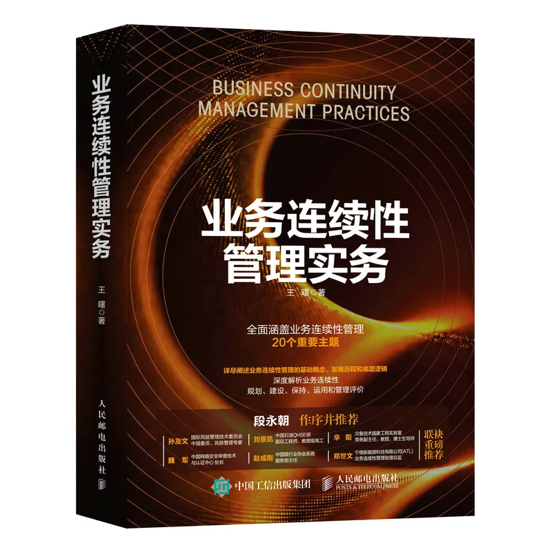 《业务连续性管理实务》