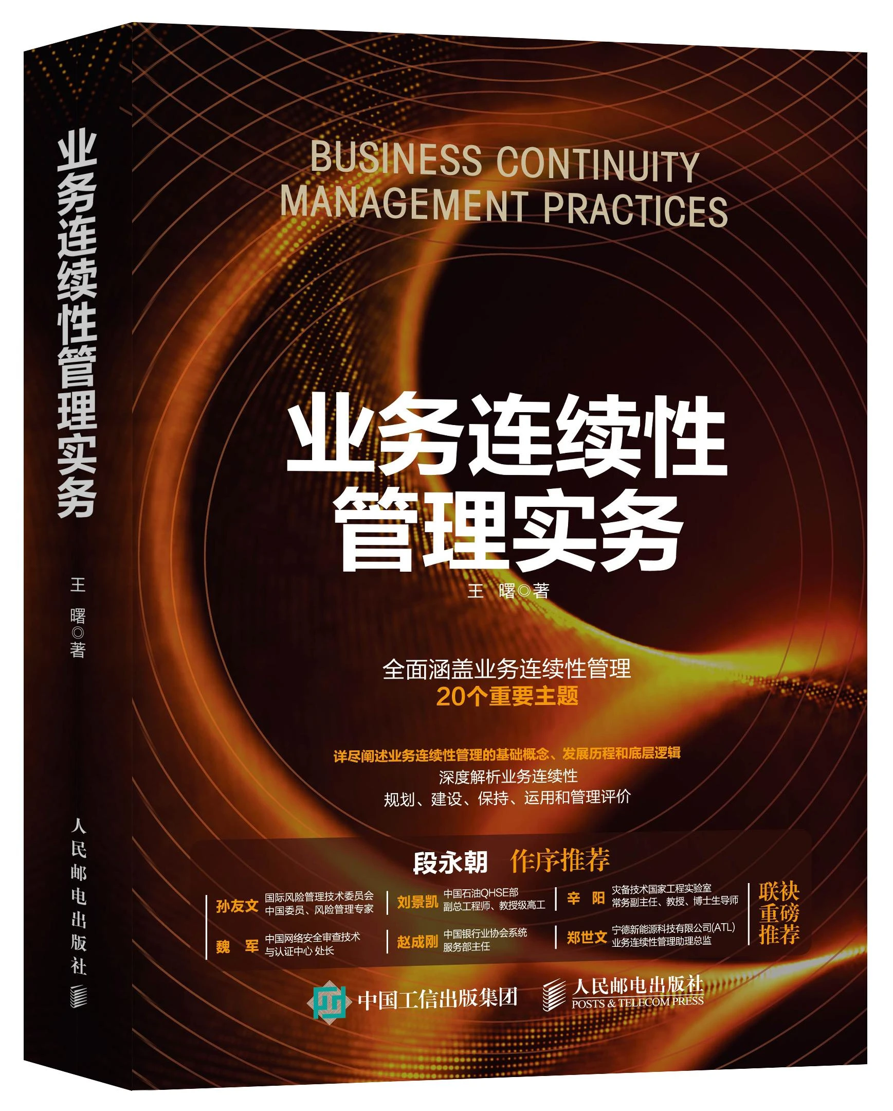 《业务连续性管理实务》