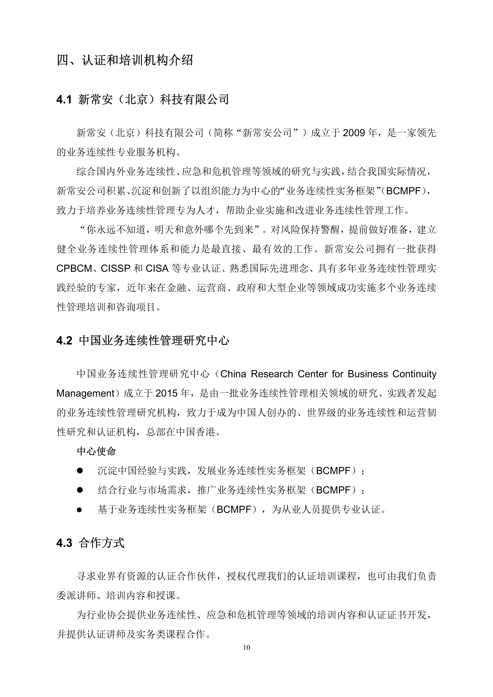 四、认证和培训机构介绍