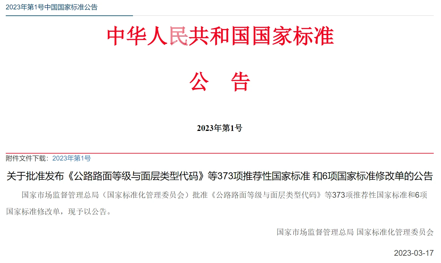 标准公告信息