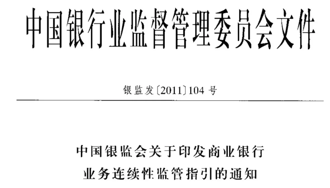BCM与风险管理