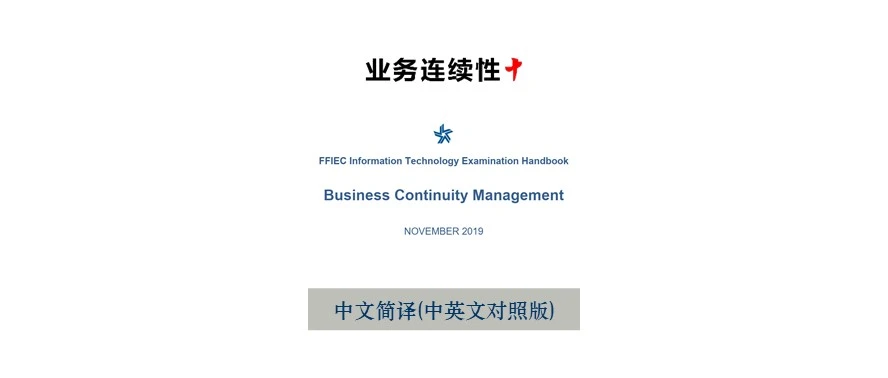 FFIEC BCM检查手册v2019版中文简译汇总
