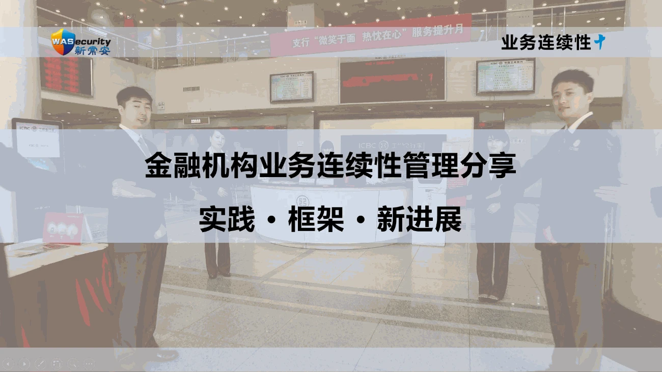 金融机构业务连续性管理：实践 • 框架 • 新发展