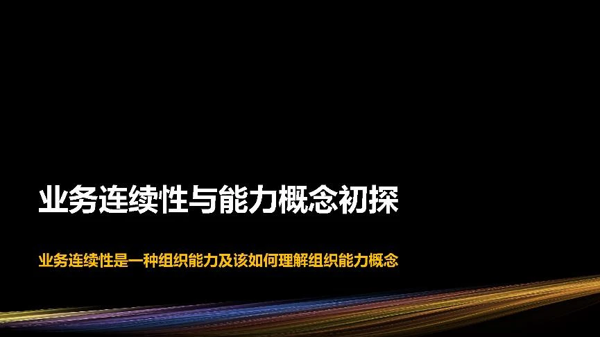 "组织能力及其管理方法"研讨会PPT-7