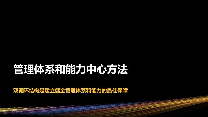 "组织能力及其管理方法"研讨会PPT-26