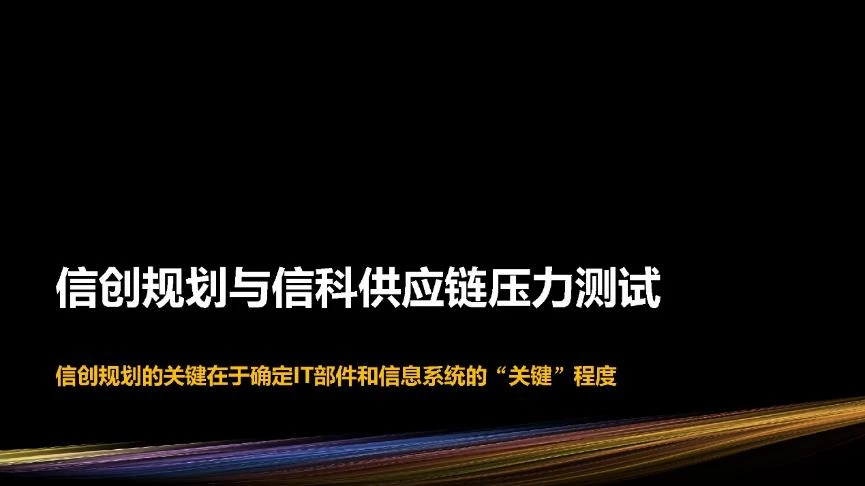 "信创规划与实施"研讨会PPT-3