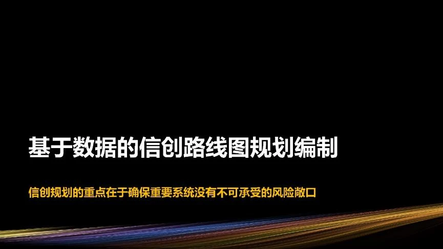 "信创规划与实施"研讨会PPT-13