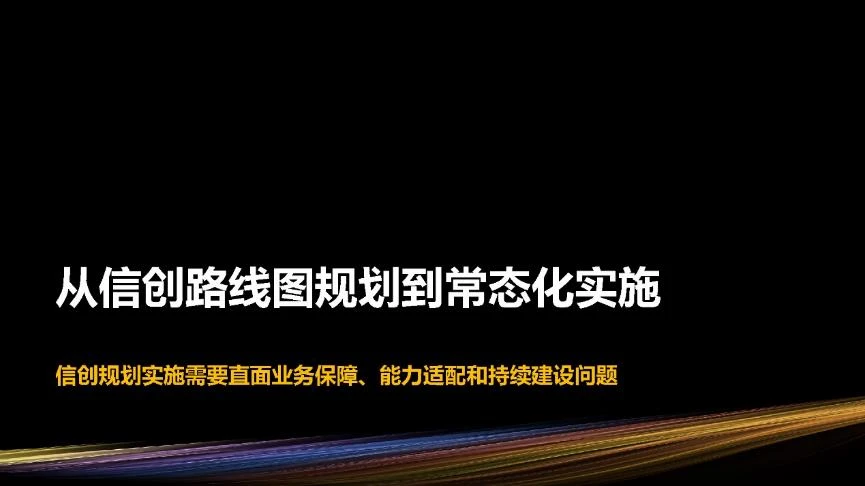 "信创规划与实施"研讨会PPT-33